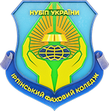 ВСП «Ірпінський фаховий коледж НУБіП України»